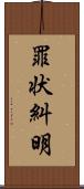 罪状糾明 Scroll