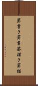 罫書き Scroll