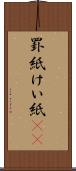 罫紙 Scroll
