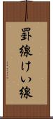 罫線 Scroll