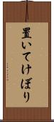 置いてけぼり Scroll