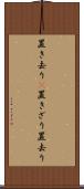 置き去り(P) Scroll