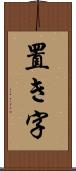 置き字 Scroll