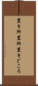 置き所 Scroll