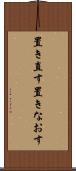 置き直す Scroll