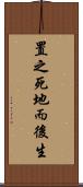 置之死地而後生 Scroll