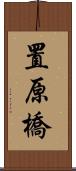 置原橋 Scroll