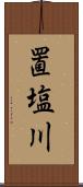 置塩川 Scroll