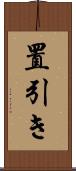 置引き Scroll