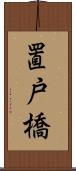 置戸橋 Scroll