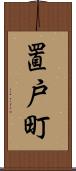 置戸町 Scroll