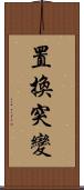 置換突變 Scroll