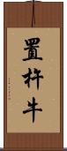 置杵牛 Scroll