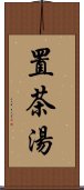 置茶湯 Scroll