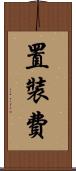 置裝費 Scroll