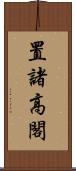 置諸高閣 Scroll