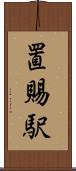 置賜駅 Scroll