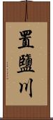 置鹽川 Scroll