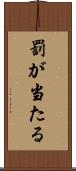 罰が当たる Scroll