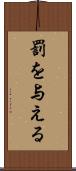 罰を与える Scroll