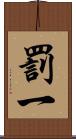 罰一 Scroll