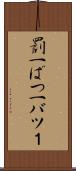 罰一 Scroll