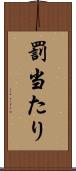 罰当たり Scroll