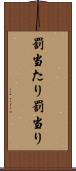 罰当たり Scroll