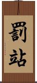 罰站 Scroll