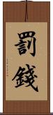 罰錢 Scroll
