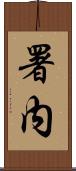 署内 Scroll