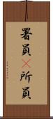 署員(P) Scroll