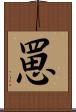 罳 Scroll