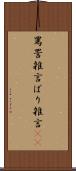 罵詈雑言 Scroll