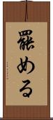 罷める Scroll