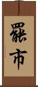 罷市 Scroll