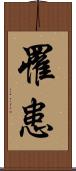罹患 Scroll