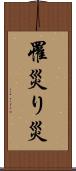 罹災 Scroll