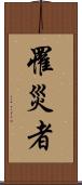 罹災者 Scroll