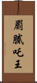 罽膩吒王 Scroll