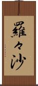 羅々沙 Scroll