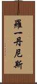 Roy Dennis Scroll