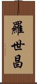 羅世昌 Scroll