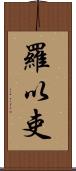 羅以吏 Scroll