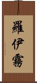 羅伊霧 Scroll