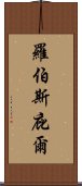 羅伯斯庇爾 Scroll