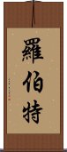 羅伯特 Scroll