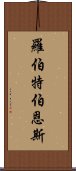 羅伯特·伯恩斯 Scroll