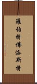 羅伯特·佛洛斯特 Scroll