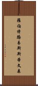 羅伯特·路易斯·斯蒂文森 Scroll